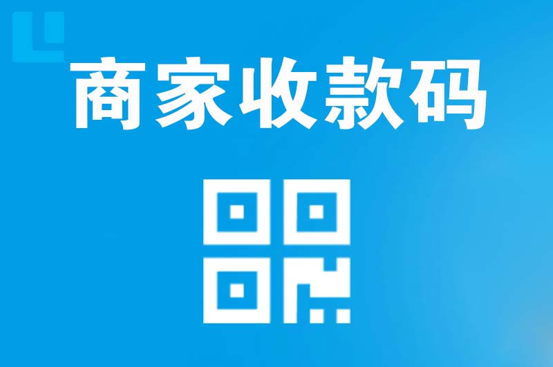 兰溪拉卡拉商家收款码