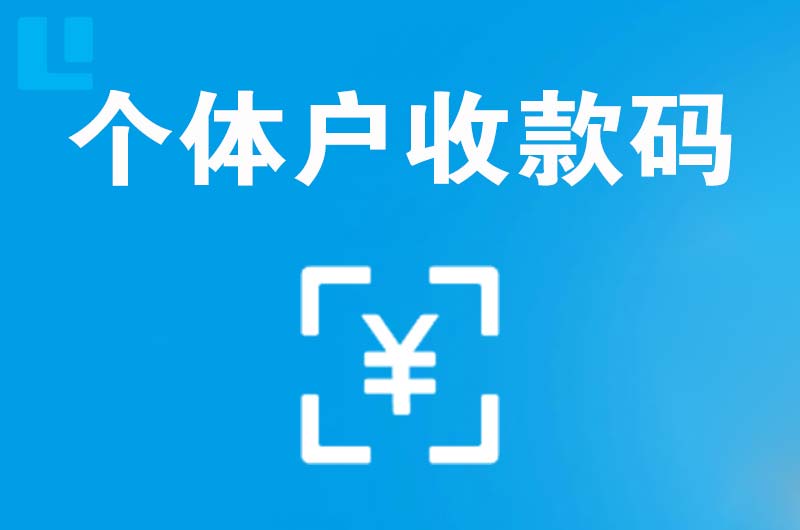 兰溪拉卡拉个体户收款码